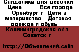 Сандалики для девочки › Цена ­ 350 - Все города, Оренбург г. Дети и материнство » Детская одежда и обувь   . Калининградская обл.,Советск г.